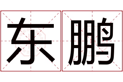 东鹏名字寓意