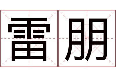 雷朋名字寓意