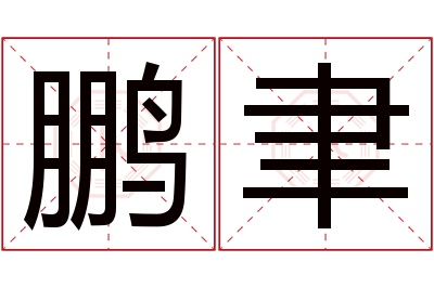 鹏聿名字寓意 鹏聿名字寓意