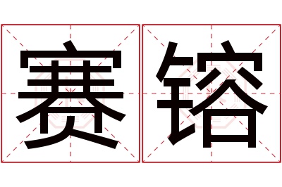 赛镕名字寓意 赛镕名字寓意