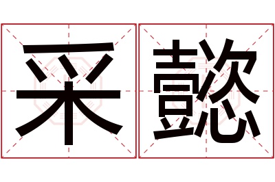 采懿名字寓意 采懿名字寓意
