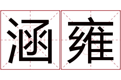 涵雍名字寓意