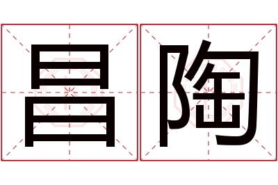昌陶名字寓意 昌陶名字寓意