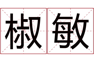 椒敏名字寓意