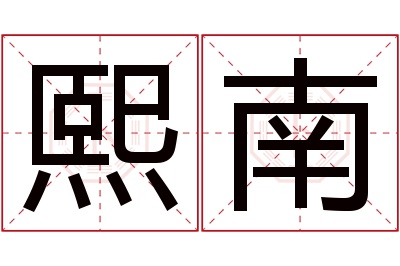 熙南名字寓意