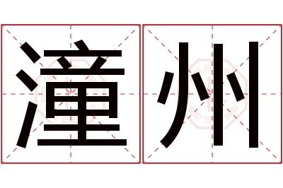 潼州名字寓意 潼州名字寓意