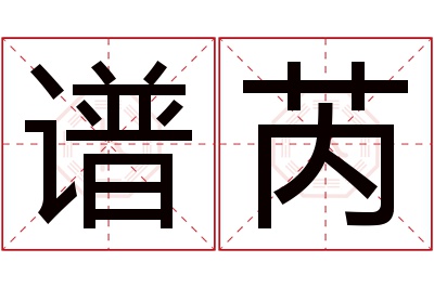 谱芮名字寓意 谱芮名字寓意