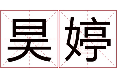 昊婷名字寓意