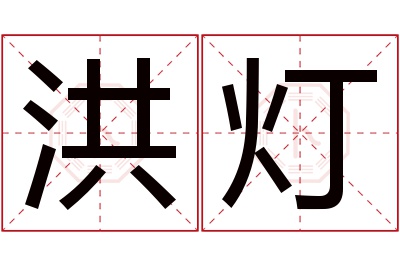 洪灯名字寓意 洪灯名字寓意