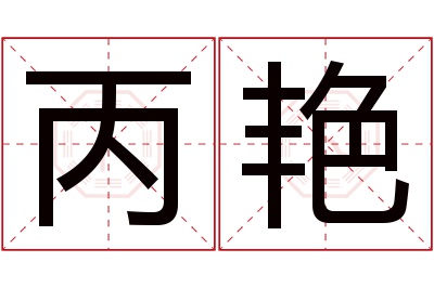 丙艳名字寓意