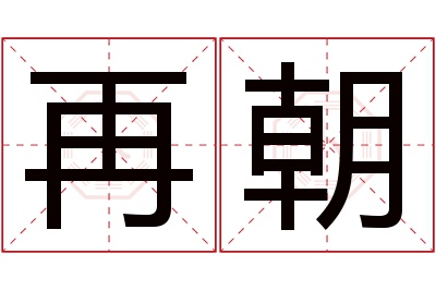 再朝名字寓意