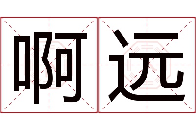 啊远名字寓意