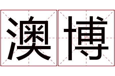 澳博名字寓意