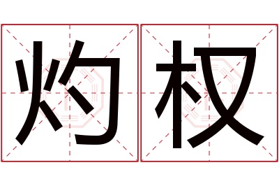 灼权名字寓意 灼权名字寓意