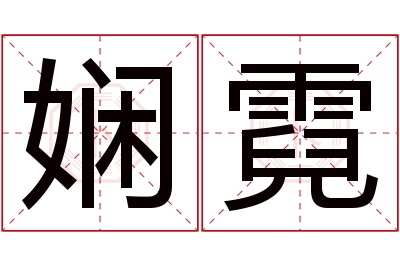 娴霓名字寓意 娴霓名字寓意