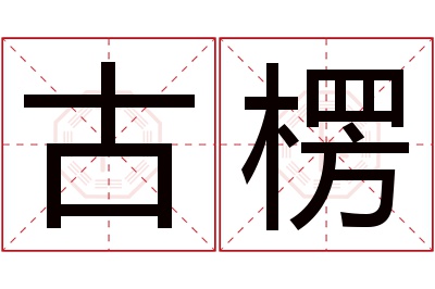 古楞名字寓意