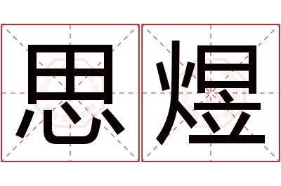 思煜名字寓意