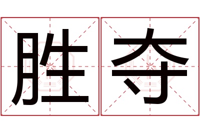 胜夺名字寓意