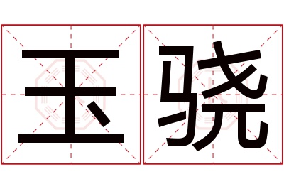 玉骁名字寓意