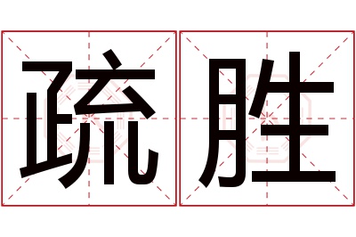 疏胜名字寓意 疏胜名字寓意