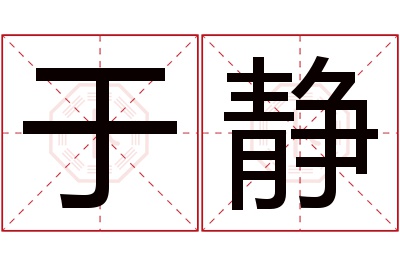 于静名字寓意 于静名字寓意