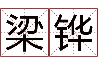 梁铧名字寓意