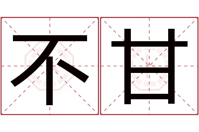 不甘名字寓意 不甘名字寓意