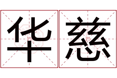 华慈名字寓意 华慈名字寓意