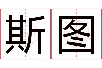 斯图名字寓意 斯图名字寓意