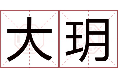 大玥名字寓意