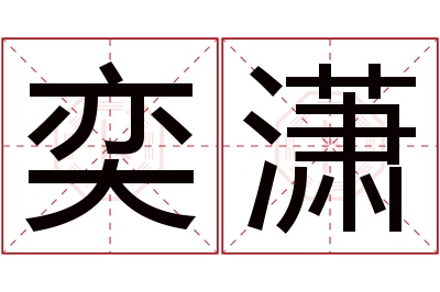 奕潇名字寓意