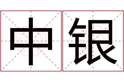 中银名字寓意