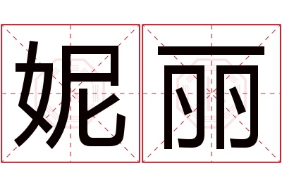 妮丽名字寓意