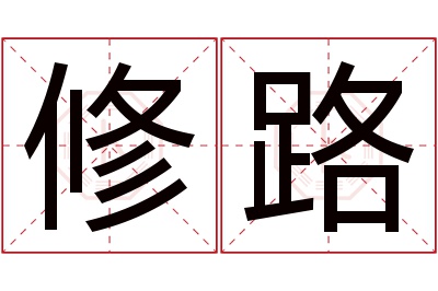 修路名字寓意