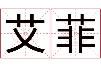 艾菲名字寓意