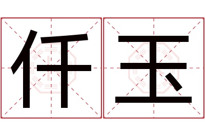 仟玉名字寓意