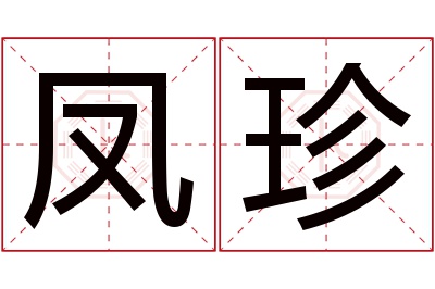 凤珍名字寓意