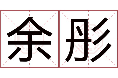 余彤名字寓意