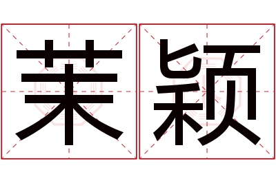 茉颖名字寓意