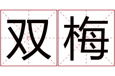 双梅名字寓意