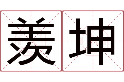 羡坤名字寓意 羡坤名字寓意