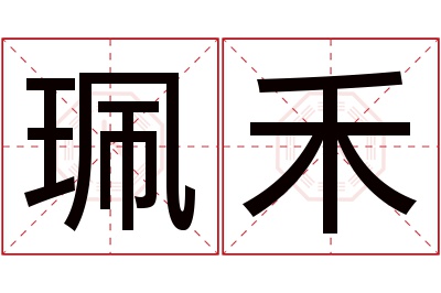 珮禾名字寓意