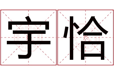 宇恰名字寓意