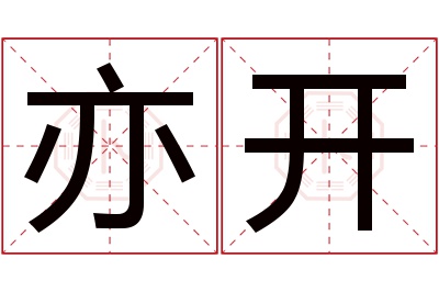 亦开名字寓意