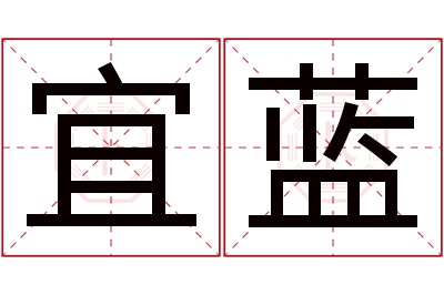 宜蓝名字寓意