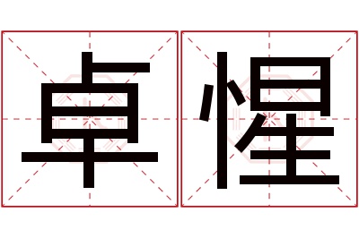 卓惺名字寓意