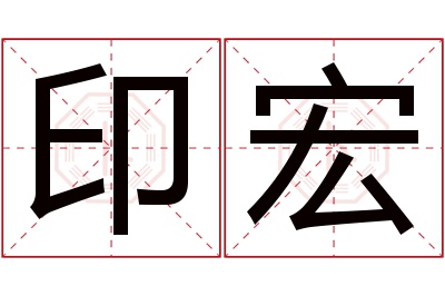 印宏名字寓意 印宏名字寓意