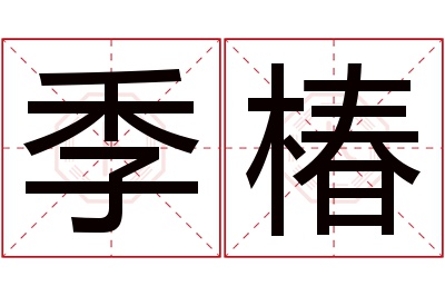 季椿名字寓意