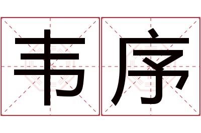 韦序名字寓意