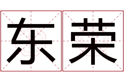 东荣名字寓意